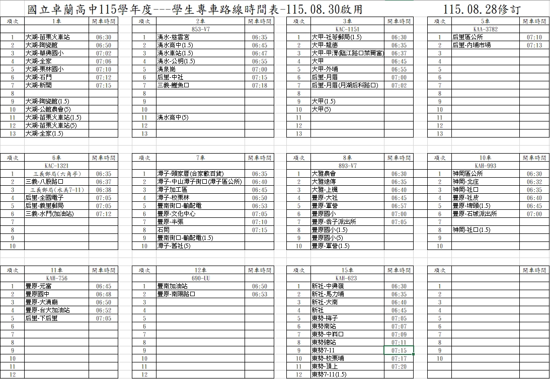 115學年度學生專車路線時間表
