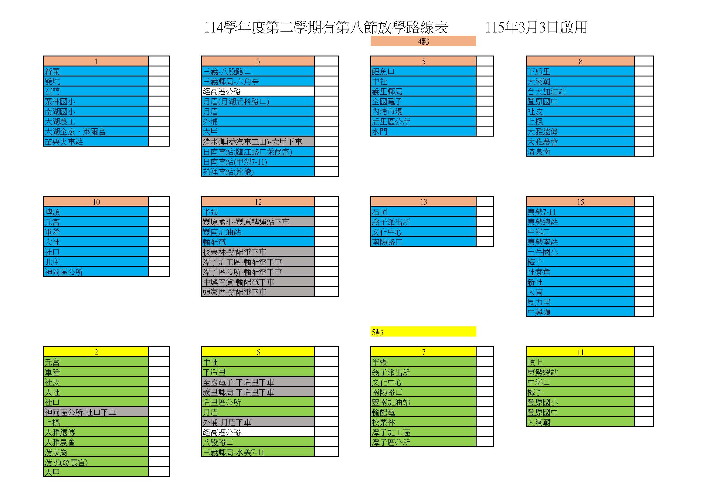 114-2星期2.3.4放學路線表