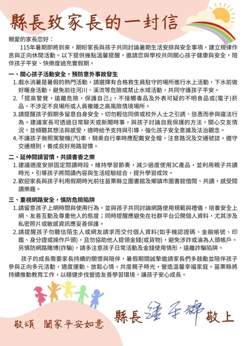 縣長致家長的一封信-115年暑假