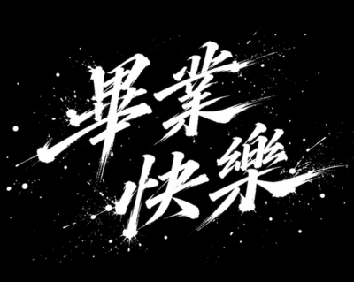 卓蘭高中畢業影片-一起搖圖片