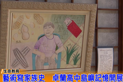 藝術寫家族史-卓蘭高中島嶼記憶開展 - TBC大苗栗生活台圖片