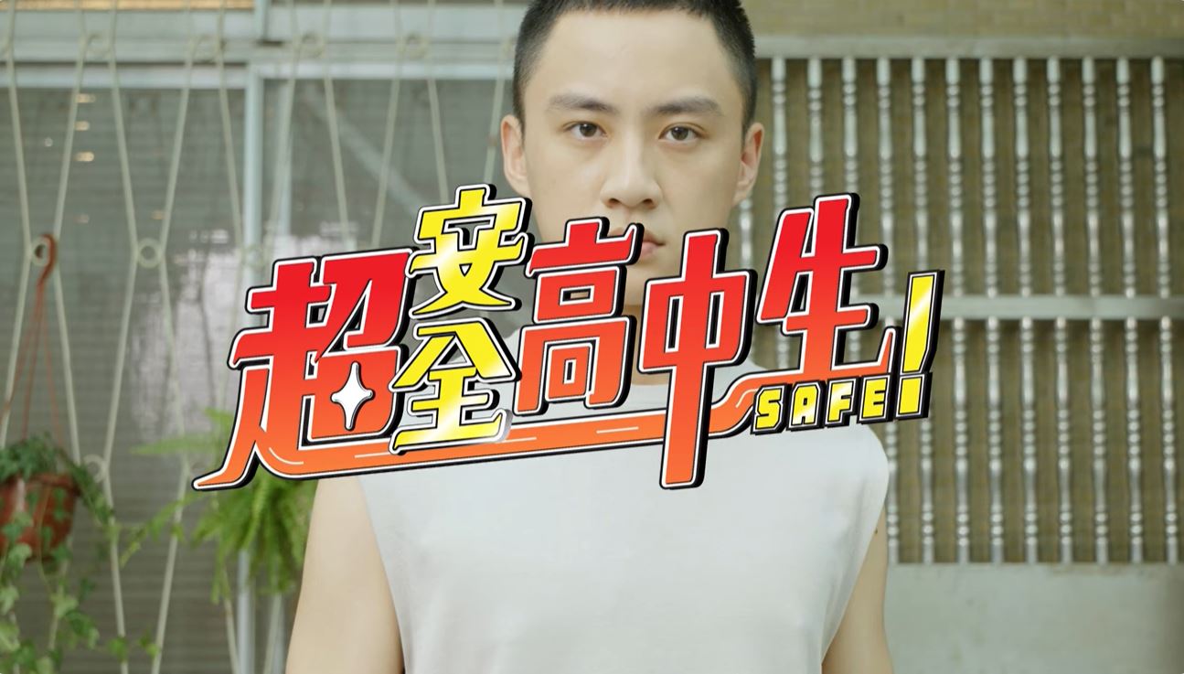 Link to 超安全高中生(另開新視窗)
