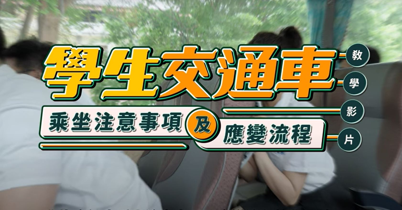 Link to 學生交通車乘坐注意事項及應變流程(另開新視窗)
