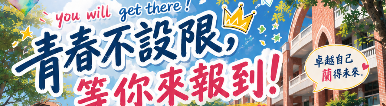 青春不設限，等你來報到！