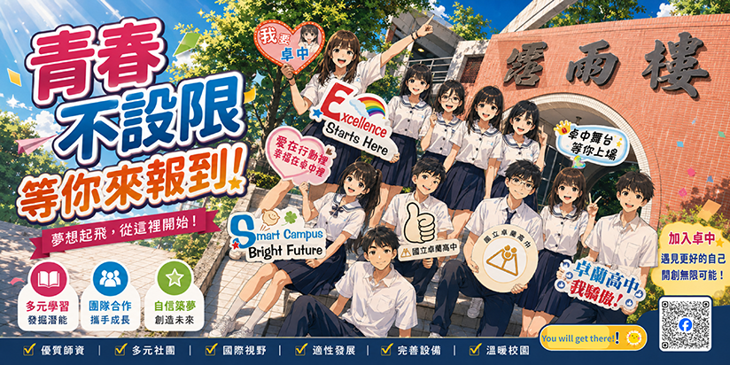 青春不設限，等你來報到！