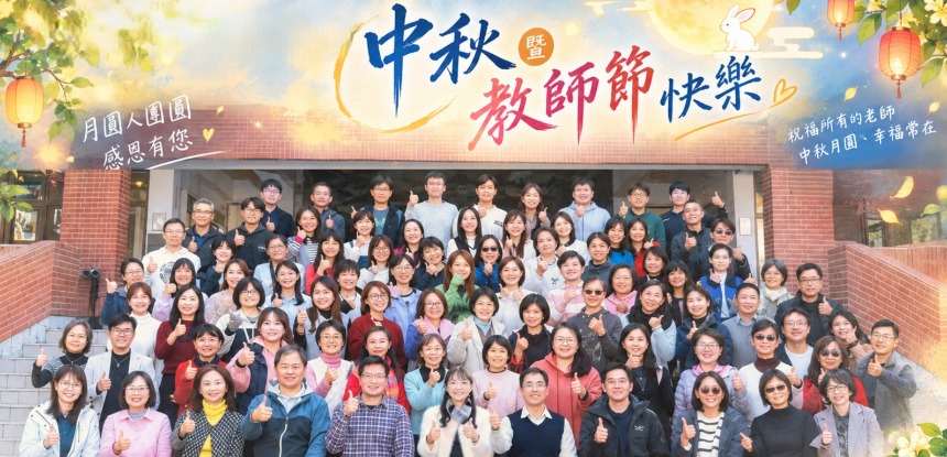中秋教師節幸福同聚