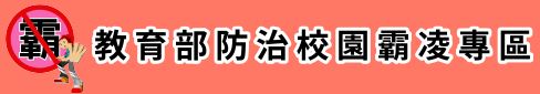 教育部防制校園霸凌專區