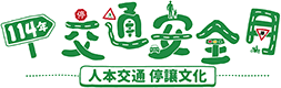 114年交通安全月